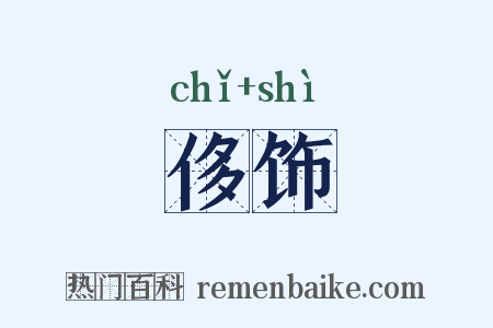 侈饰是什么意思的图片